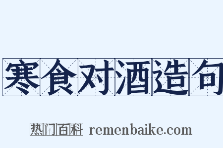 寒食对酒造句是什么意思的图片